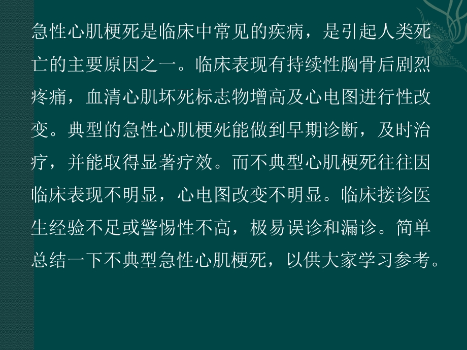 临床不典型心肌梗死分析.pptx_第2页