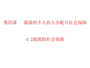 4.2我国的社会保障.pptx