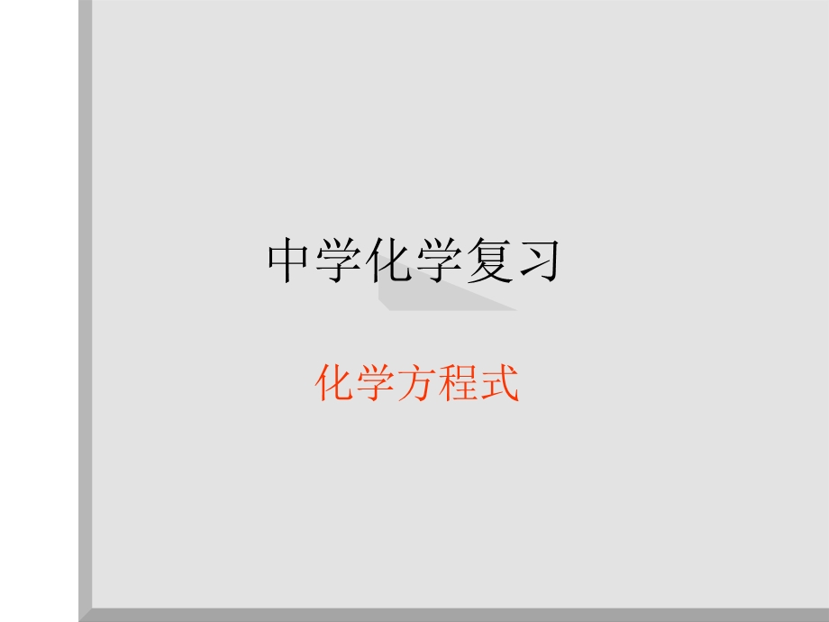 化学方程式(复习)——化学PPT课件.pptx_第1页