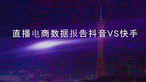 2020直播电商数据报告分析抖音VS快手PPT.pptx