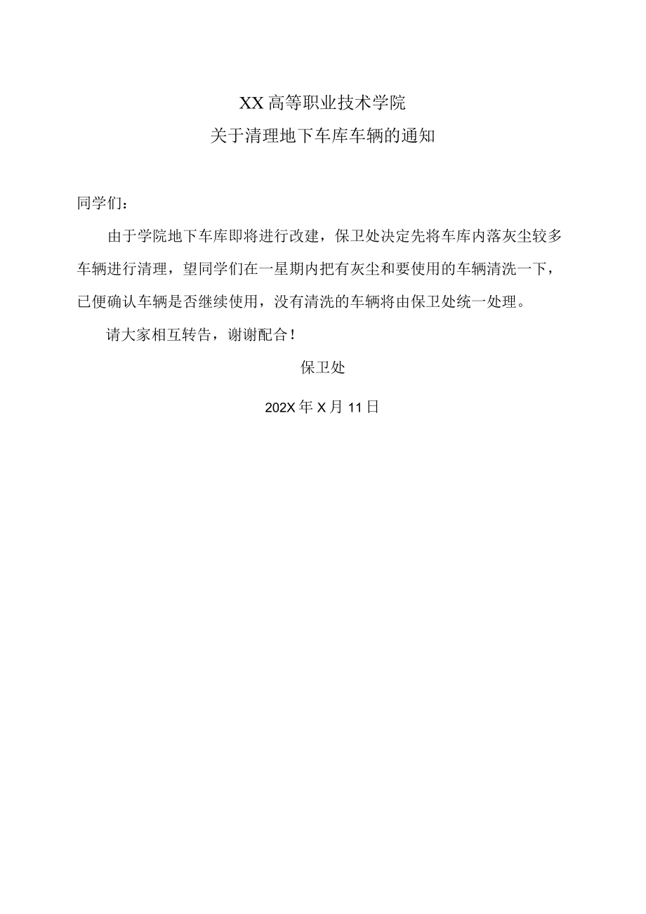 XX高等职业技术学院关于清理地下车库车辆的通知.docx_第1页