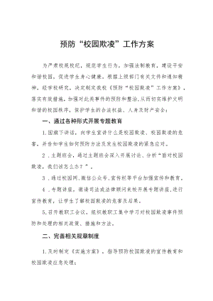 2023小学预防校园欺凌专项治理工作方案七篇.docx