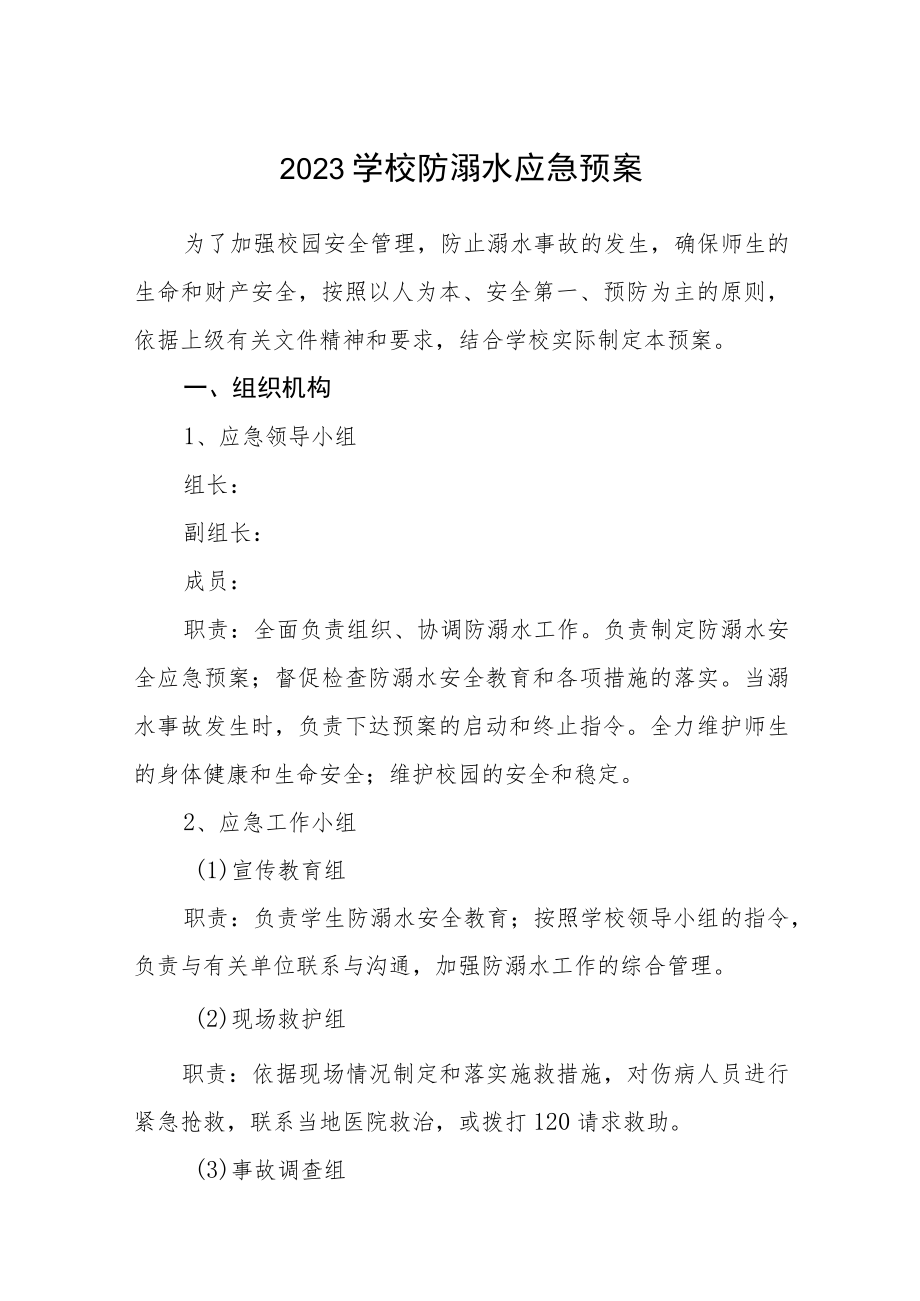 2023学校防溺水应急预案三篇范本.docx_第1页