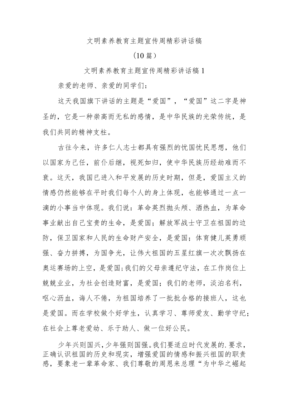 (10篇)文明素养教育主题宣传周精彩讲话稿.docx_第1页