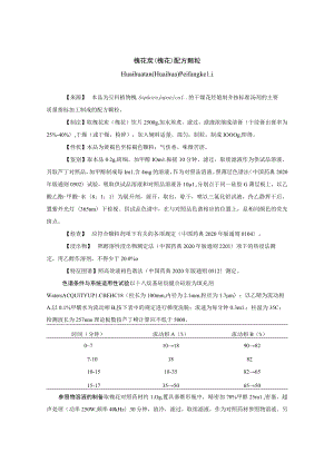 槐花炭（槐花）配方颗粒公示稿.docx