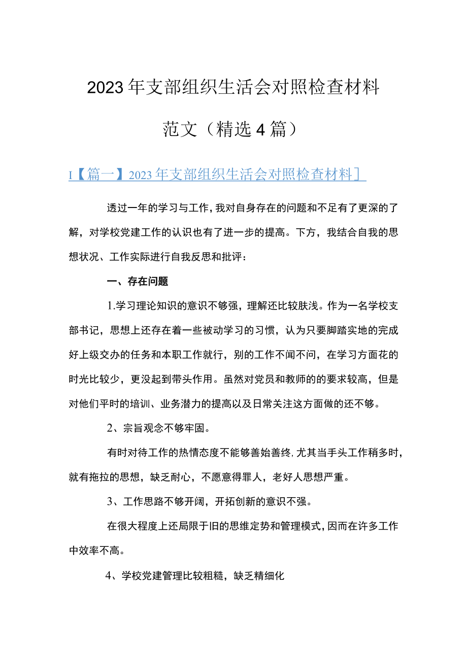 2023年支部组织生活会对照检查材料范文(精选4篇).docx_第1页