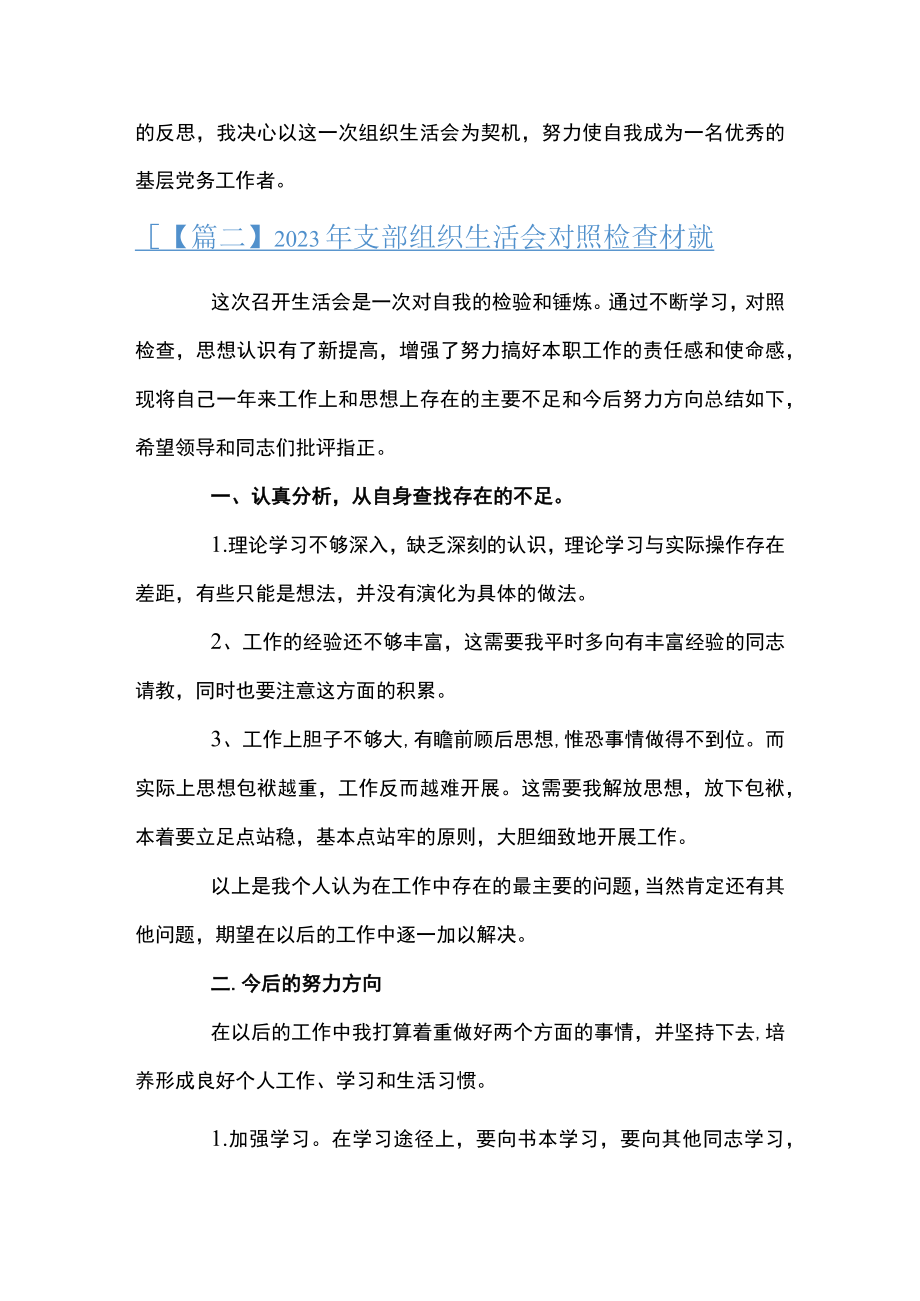 2023年支部组织生活会对照检查材料范文(精选4篇).docx_第3页