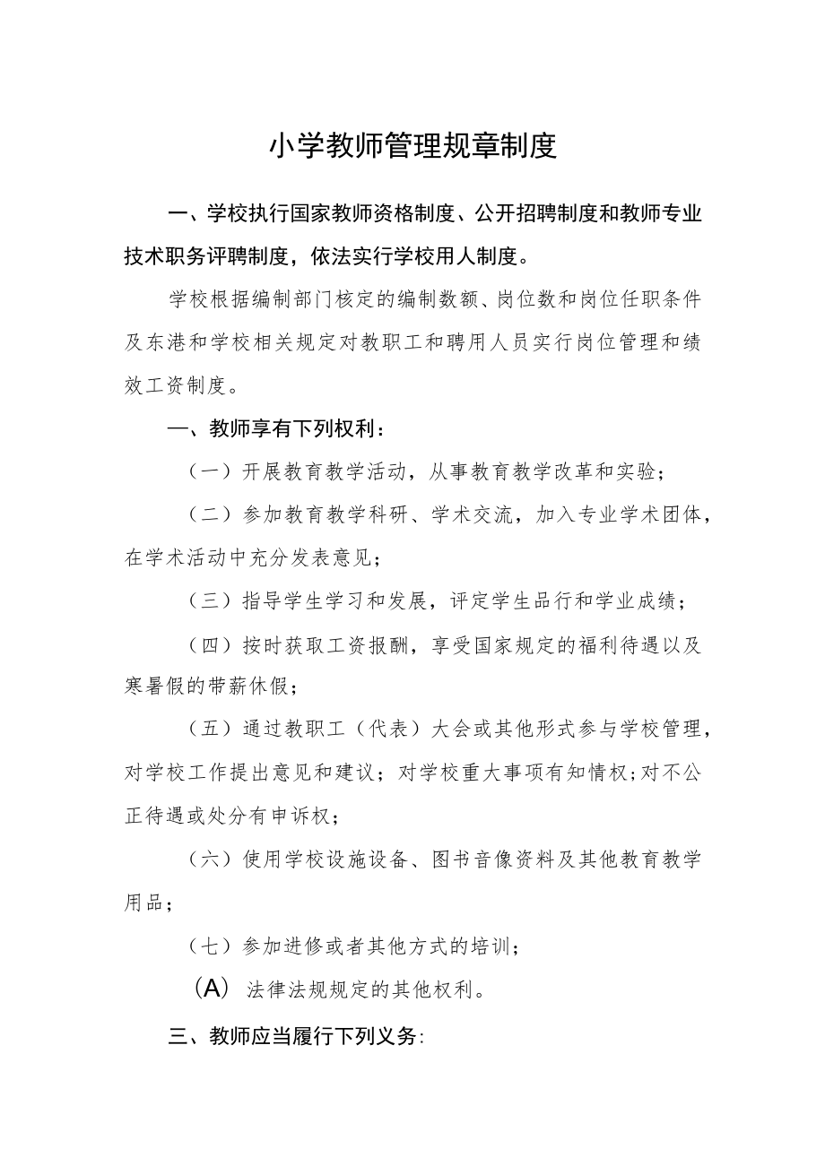 小学教师管理规章制度.docx_第1页