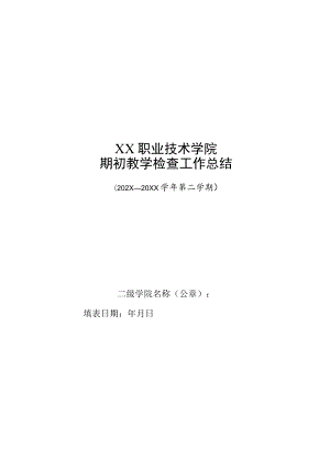 XX职业技术学院期初教学检查工作总结.docx