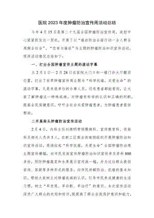 医院2023年度肿瘤防治宣传周活动总结.docx