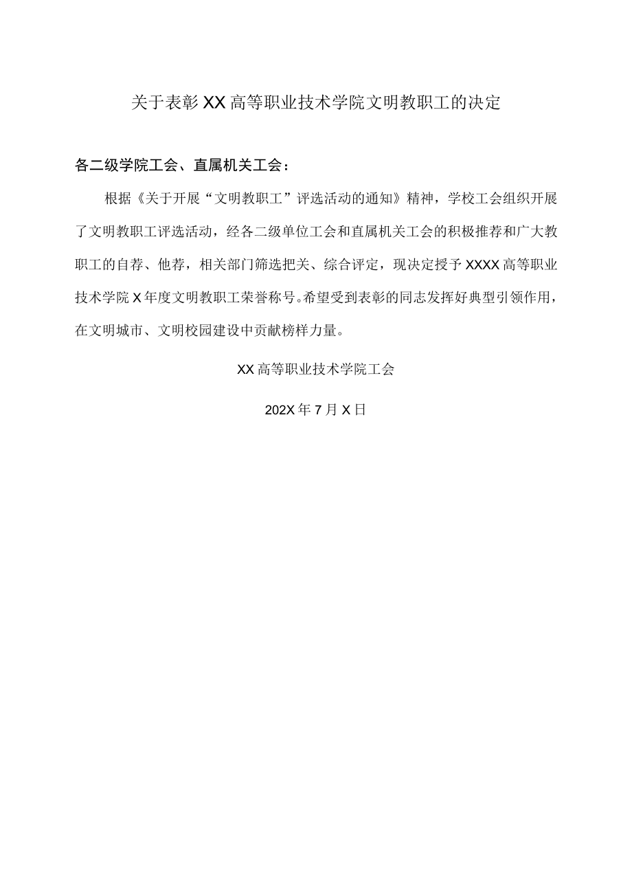 关于表彰XX高等职业技术学院文明教职工的决定.docx_第1页