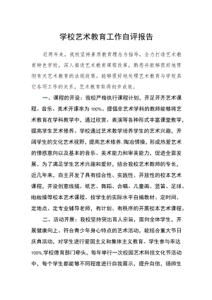 学校艺术教育工作自评报告.docx