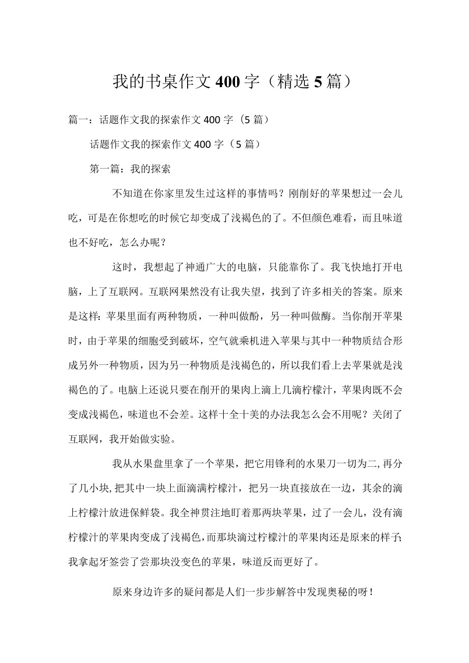 我的书桌作文400字(精选5篇).docx_第1页