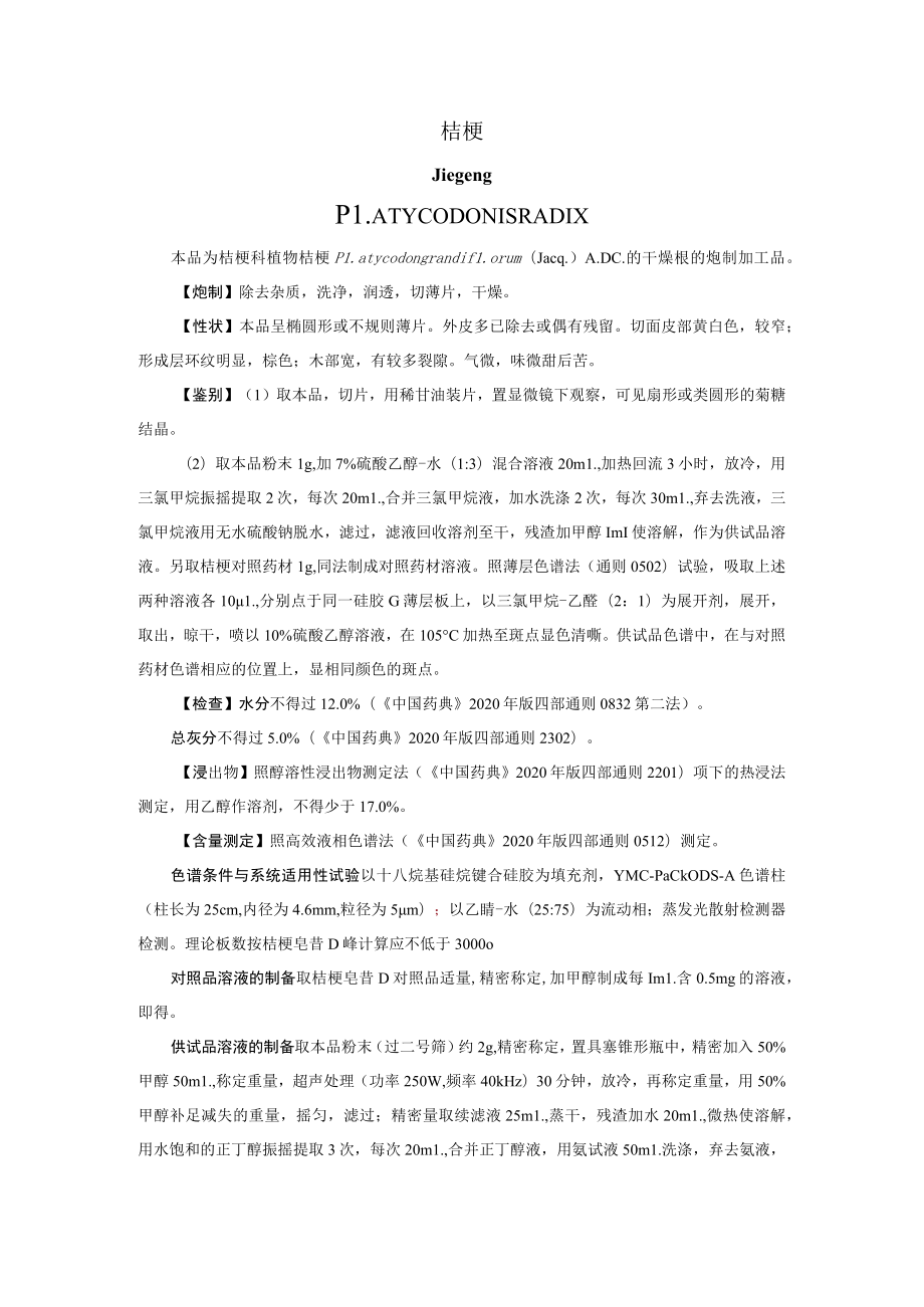 山西中药饮片桔梗炮制规范.docx_第1页