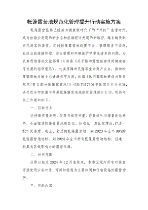 帐篷露营地规范化管理提升行动实施方案.docx