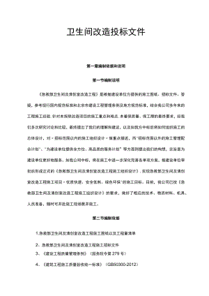 卫生间改造投标文件.docx