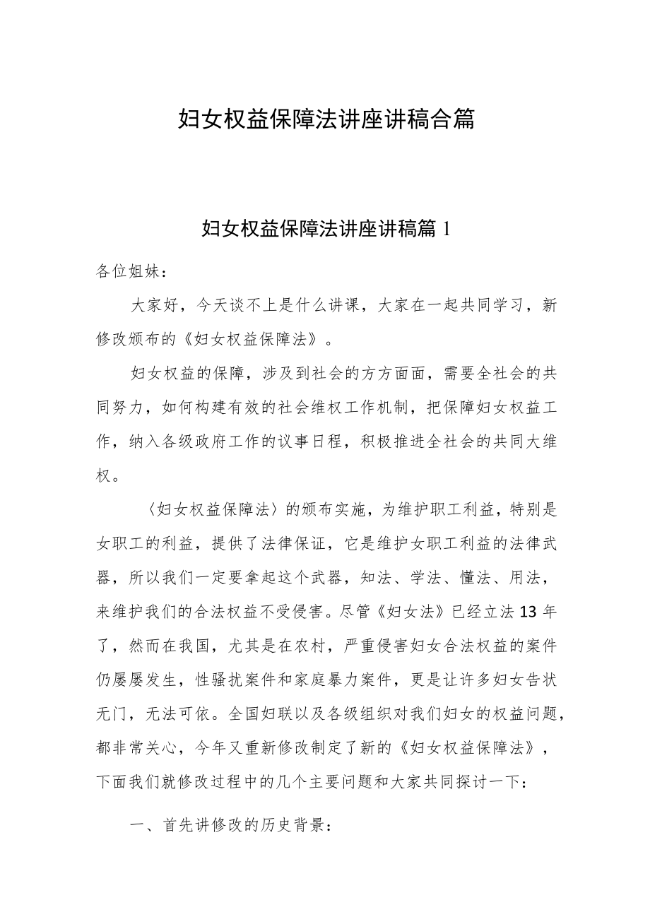 2023妇女权益保障法讲座讲稿合篇.docx_第1页