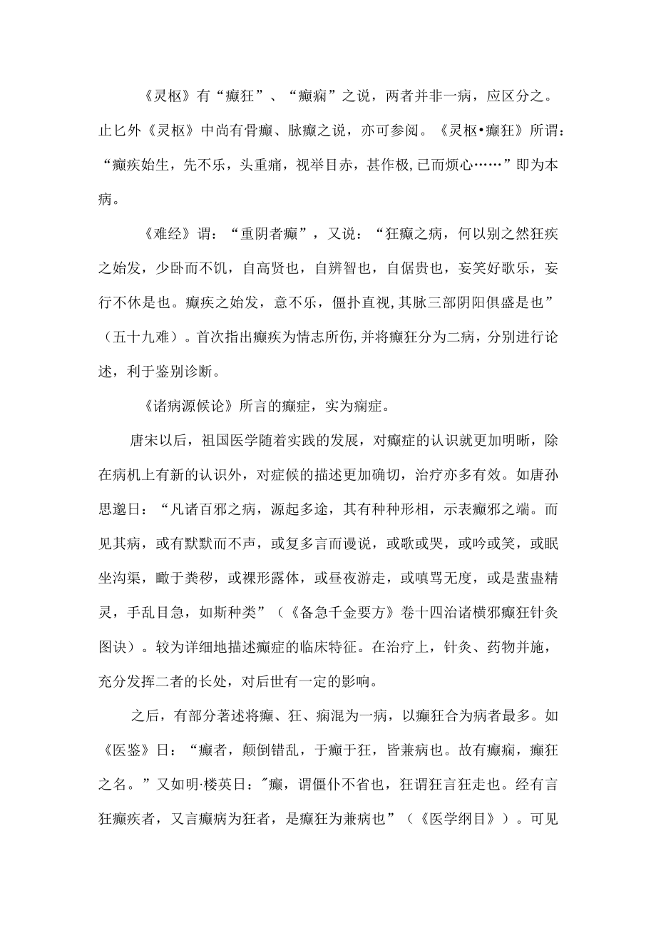 中医科癫症中医诊疗心得.docx_第2页