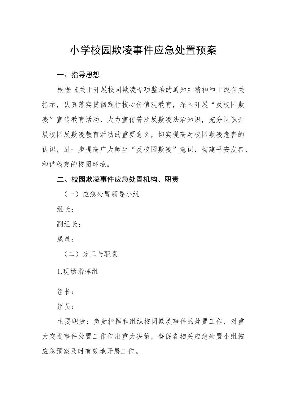 小学校园欺凌事件应急处置预案三篇范文.docx_第1页