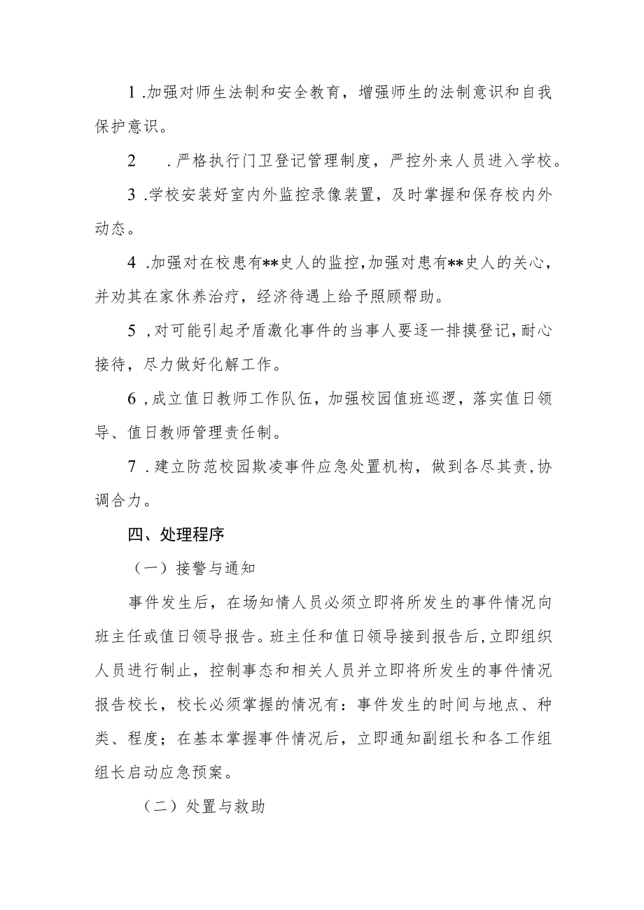 小学校园欺凌事件应急处置预案三篇范文.docx_第3页