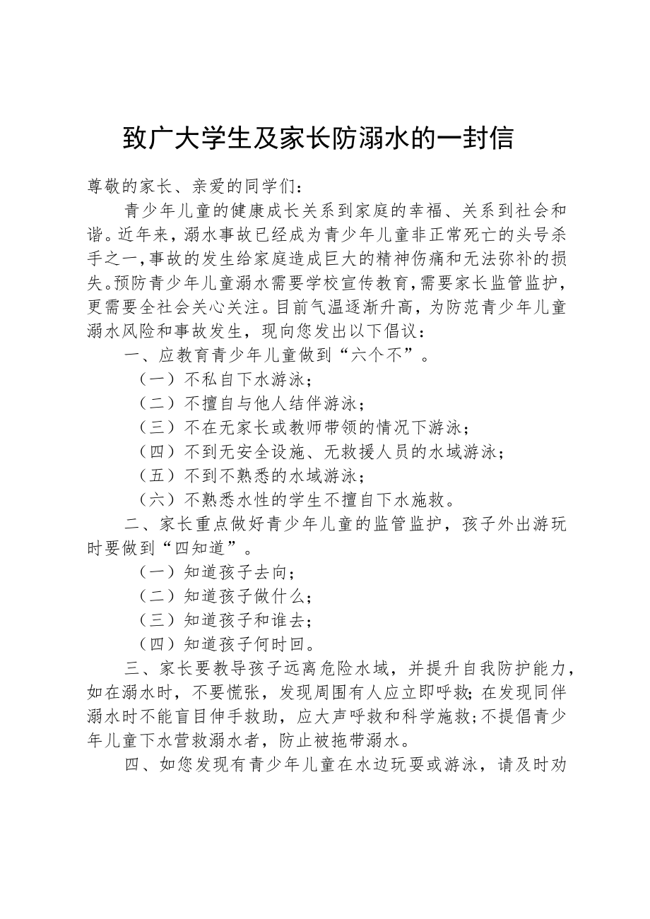 致广大学生及家长防溺水的一封信.docx_第1页