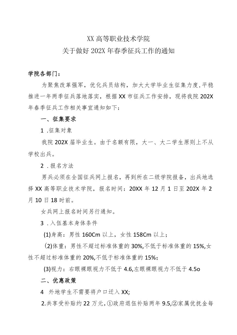 XX高等职业技术学院关于做好202X年春季征兵工作的通知.docx_第1页