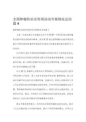 全国肿瘤防治宣传周活动开展情况总结篇4.docx