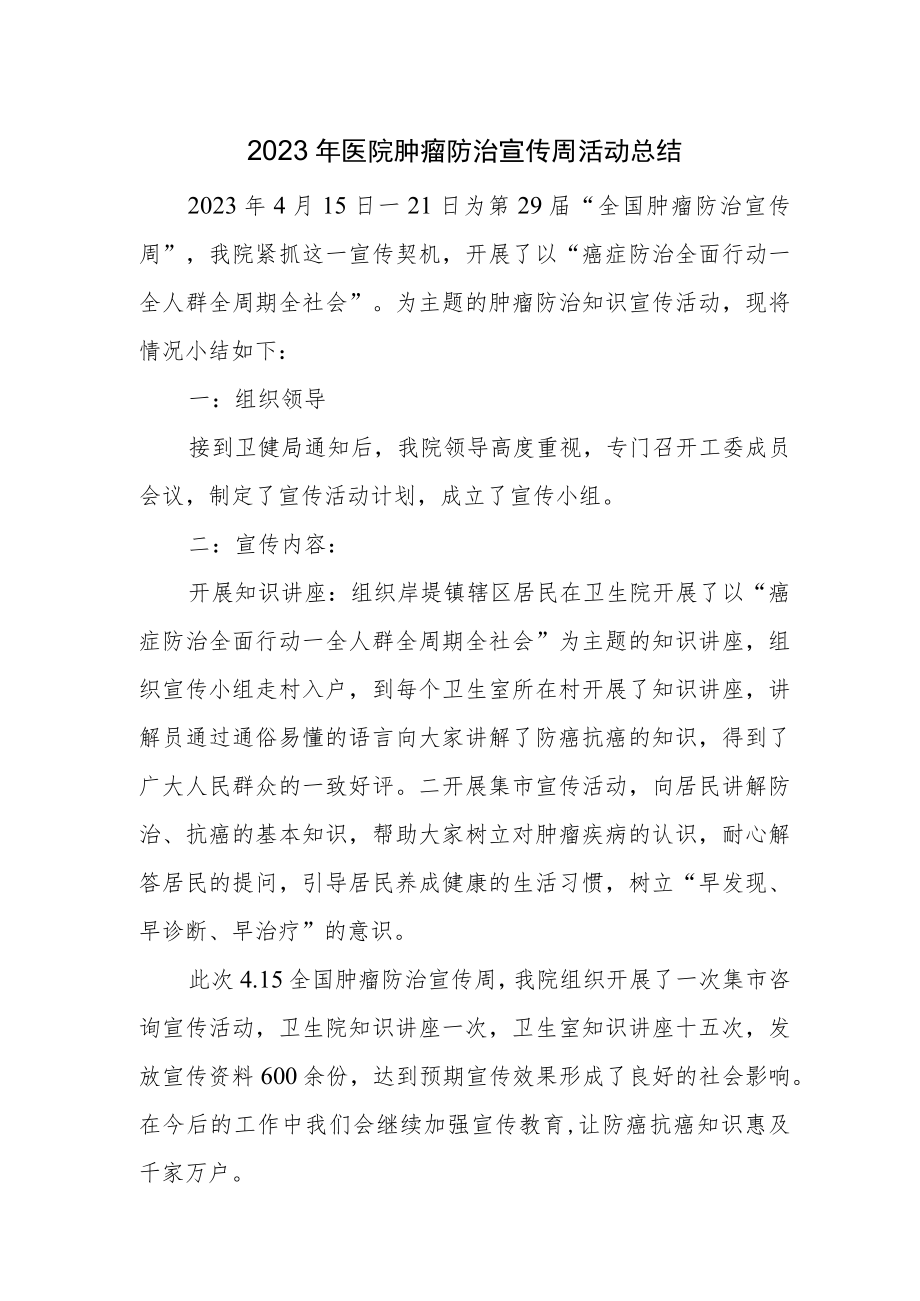 2023年医院肿瘤防治宣传周活动总结.docx_第1页