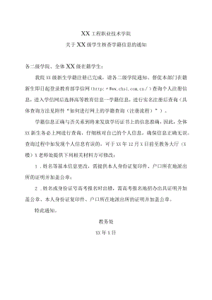 XX工程职业技术学院关于XX级学生核查学籍信息的通知.docx