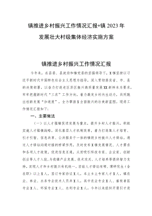 镇推进乡村振兴工作情况汇报+镇2023年发展壮大村级集体经济实施方案.docx