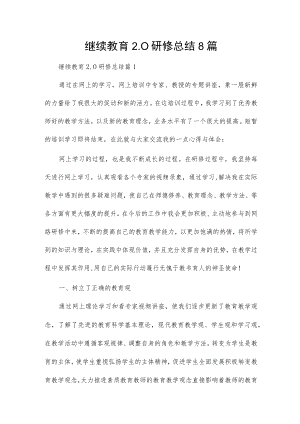 继续教育2.0研修总结8篇.docx