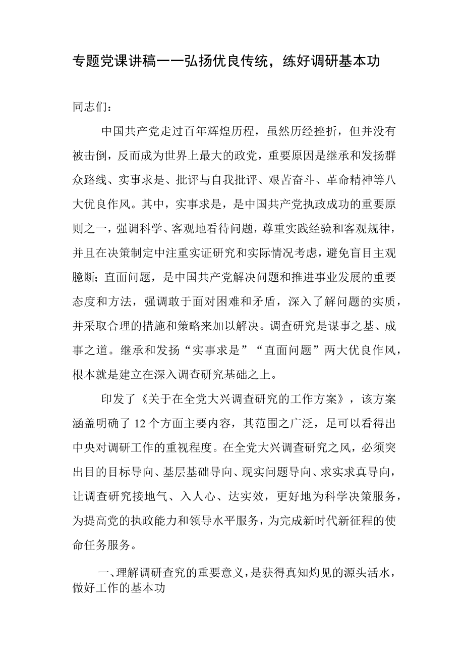 大兴调查研究之风专题党课讲稿、学习心得体会参考汇编（3篇）.docx_第2页