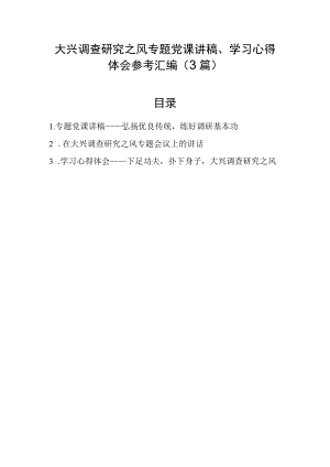 大兴调查研究之风专题党课讲稿、学习心得体会参考汇编（3篇）.docx