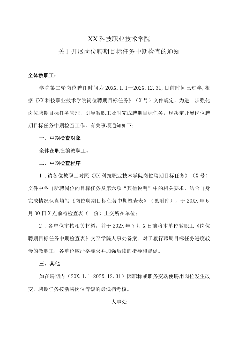 XX科技职业技术学院关于开展岗位聘期目标任务中期检查的通知.docx_第1页