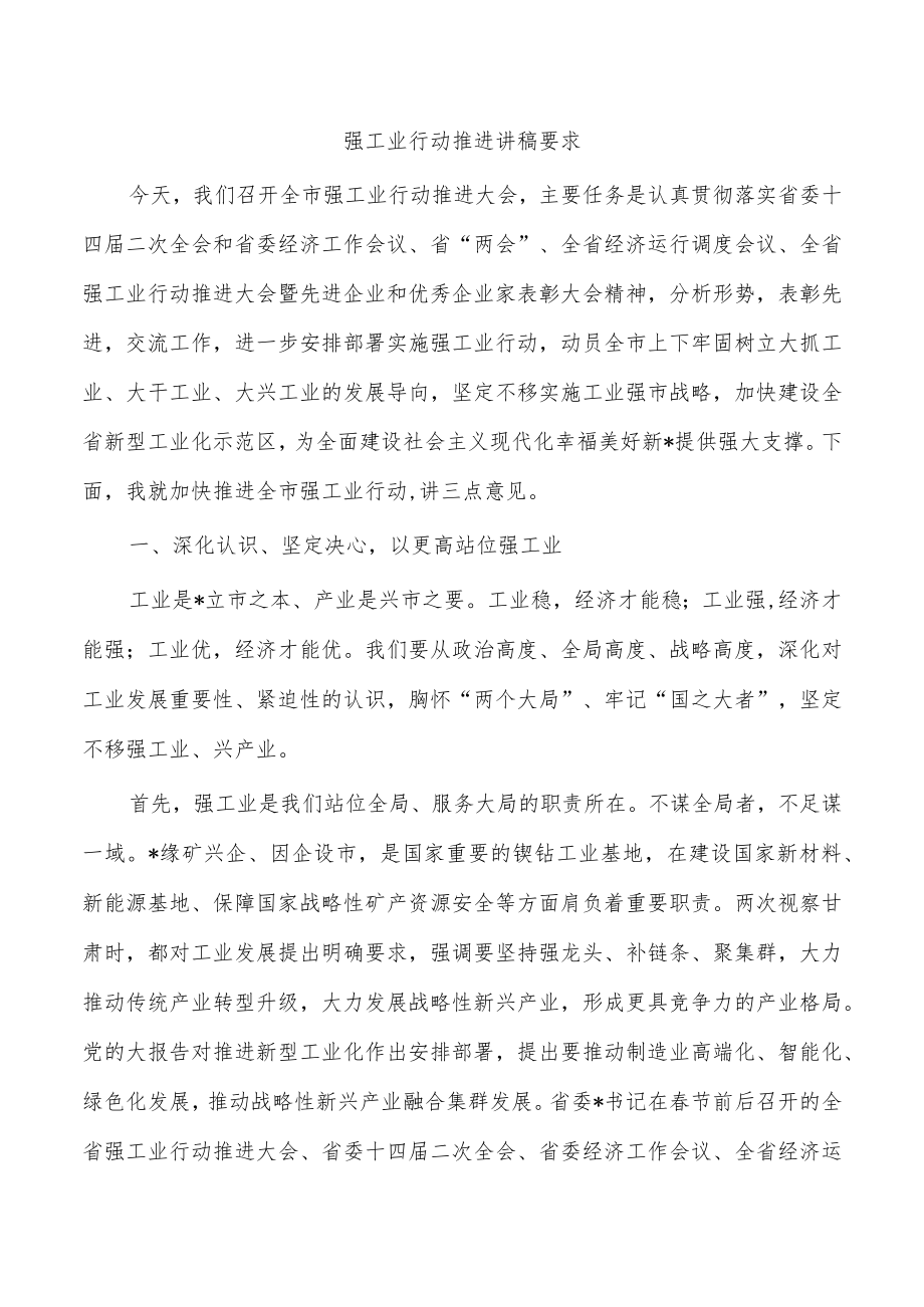 强工业行动推进讲稿要求.docx_第1页