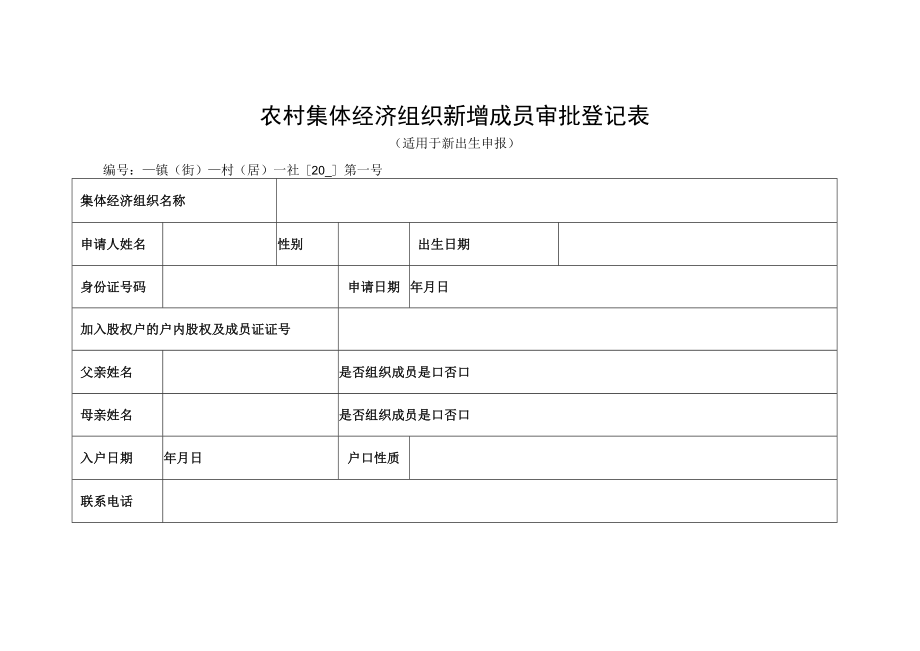 农村集体经济组织新增成员审批登记表.docx_第1页