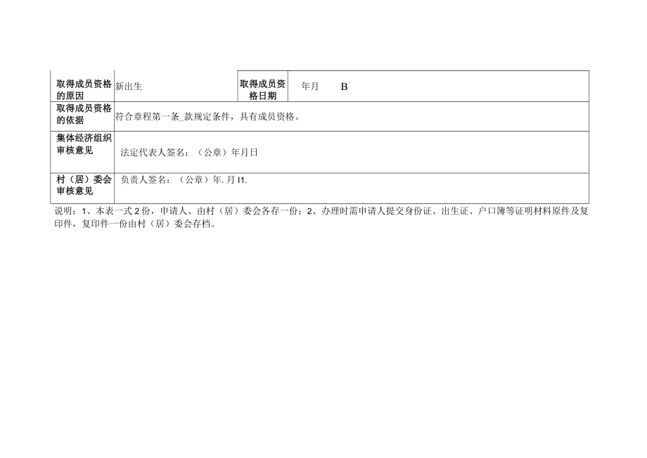 农村集体经济组织新增成员审批登记表.docx_第2页