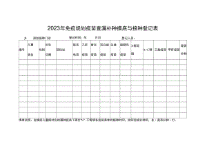 2023年免疫规划疫苗查漏补种摸底与接种登记表.docx