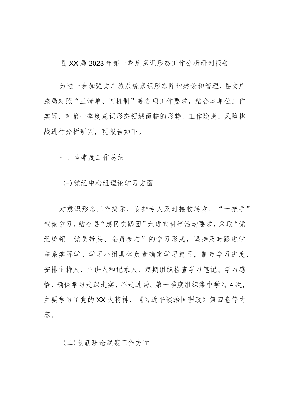 县XX局2023年第一季度意识形态工作分析研判报告.docx_第1页