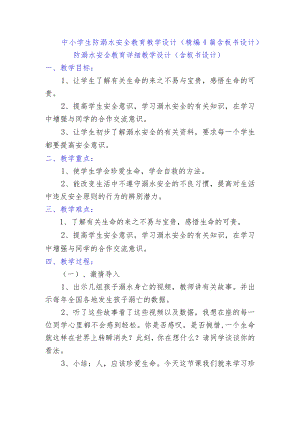 中小学生防溺水安全教育教学设计（精编4篇含板书设计）.docx