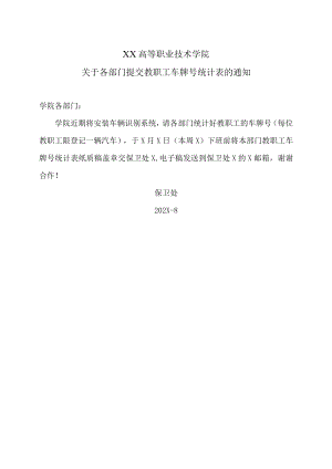 XX高等职业技术学院关于各部门提交教职工车牌号统计表的通知.docx