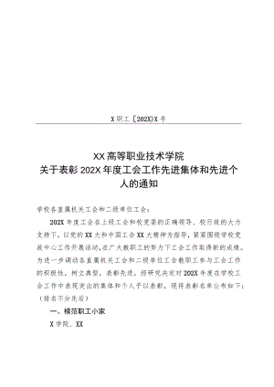 XX高等职业技术学院关于表彰202X年度工会工作先进集体和先进个人的通知.docx