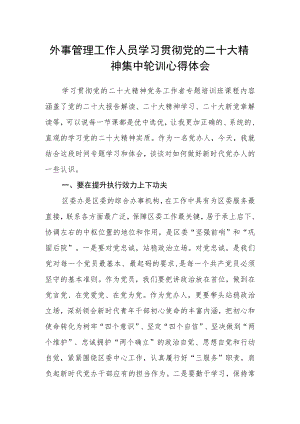 外事管理工作人员学习贯彻党的二十大精神集中轮训心得体会.docx