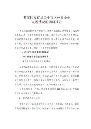 某某区投促局关于我区外资企业发展情况的调研报告.docx