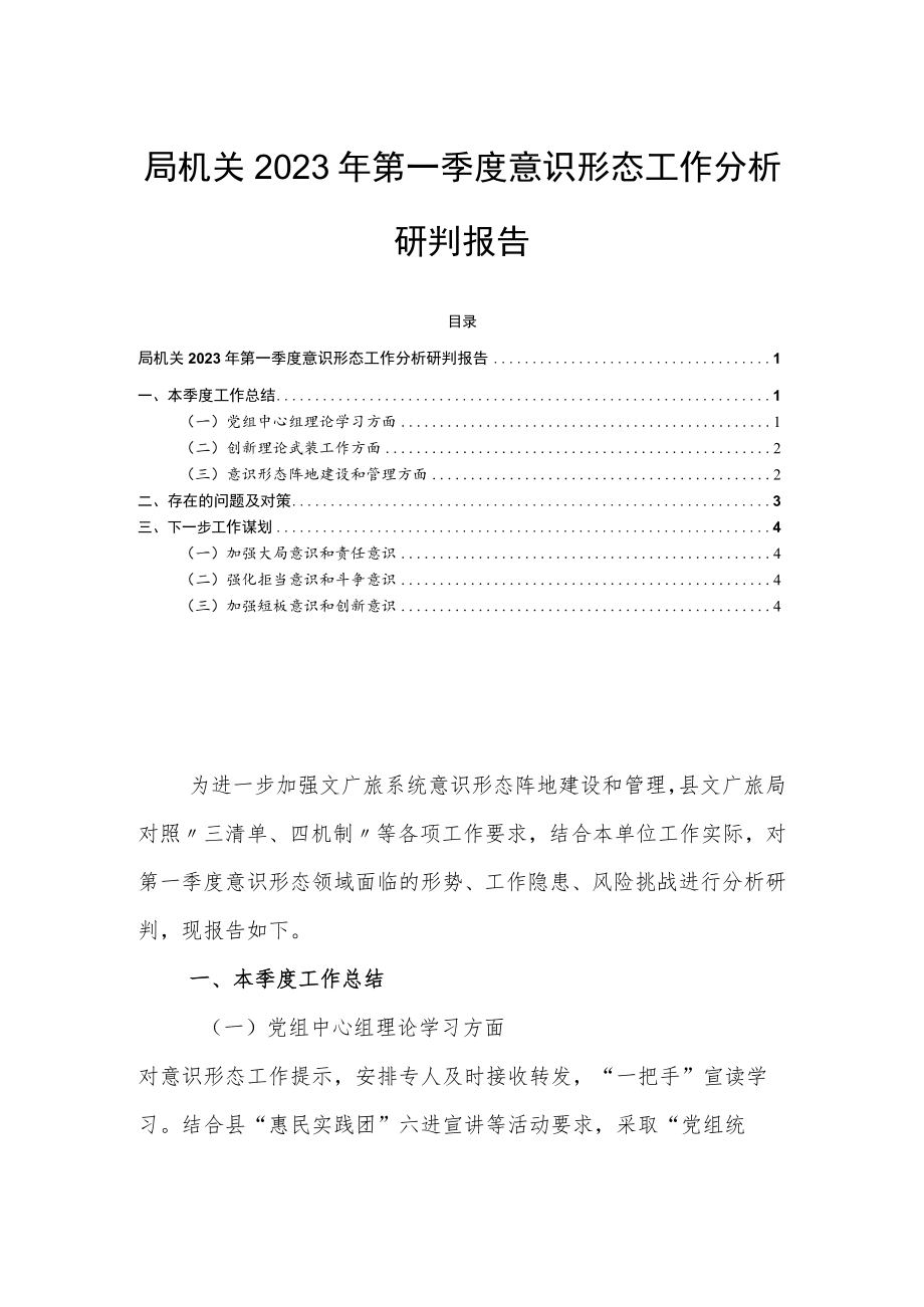 局机关2023年第一季度意识形态工作分析研判报告.docx_第1页