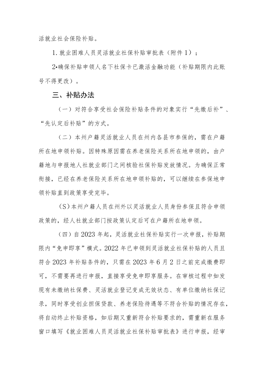 2023年度就业困难人员灵活就业社会保险补贴实施方案.docx_第3页