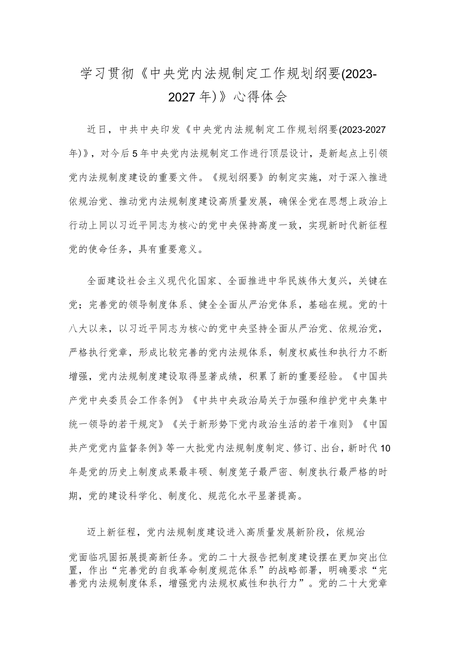 学习贯彻《中央党内法规制定工作规划纲要（2023-2027年）》心得体会.docx_第1页