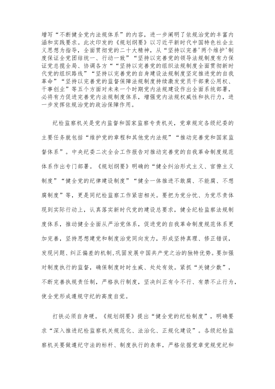 学习贯彻《中央党内法规制定工作规划纲要（2023-2027年）》心得体会.docx_第2页