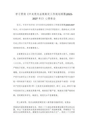 学习贯彻《中央党内法规制定工作规划纲要（2023-2027年）》心得体会.docx