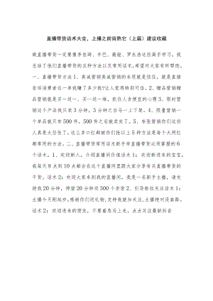 直播带货话术大全上播之前背熟它（上篇）建议收藏.docx